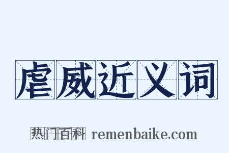 虐威近义词是什么意思的图片